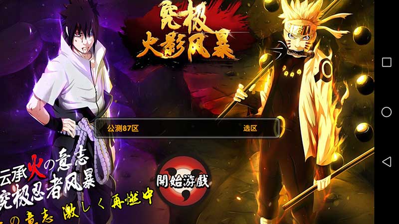 究极火影风暴满V-手游真实截图